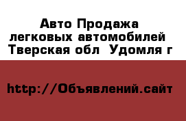 Авто Продажа легковых автомобилей. Тверская обл.,Удомля г.